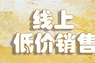 威利-格林：德罗赞有12个罚球但是锡安只有2个 这令人沮丧